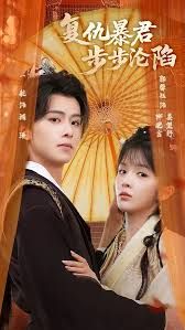 陛下,你的仇人不对劲,复仇暴君步步沦陷
