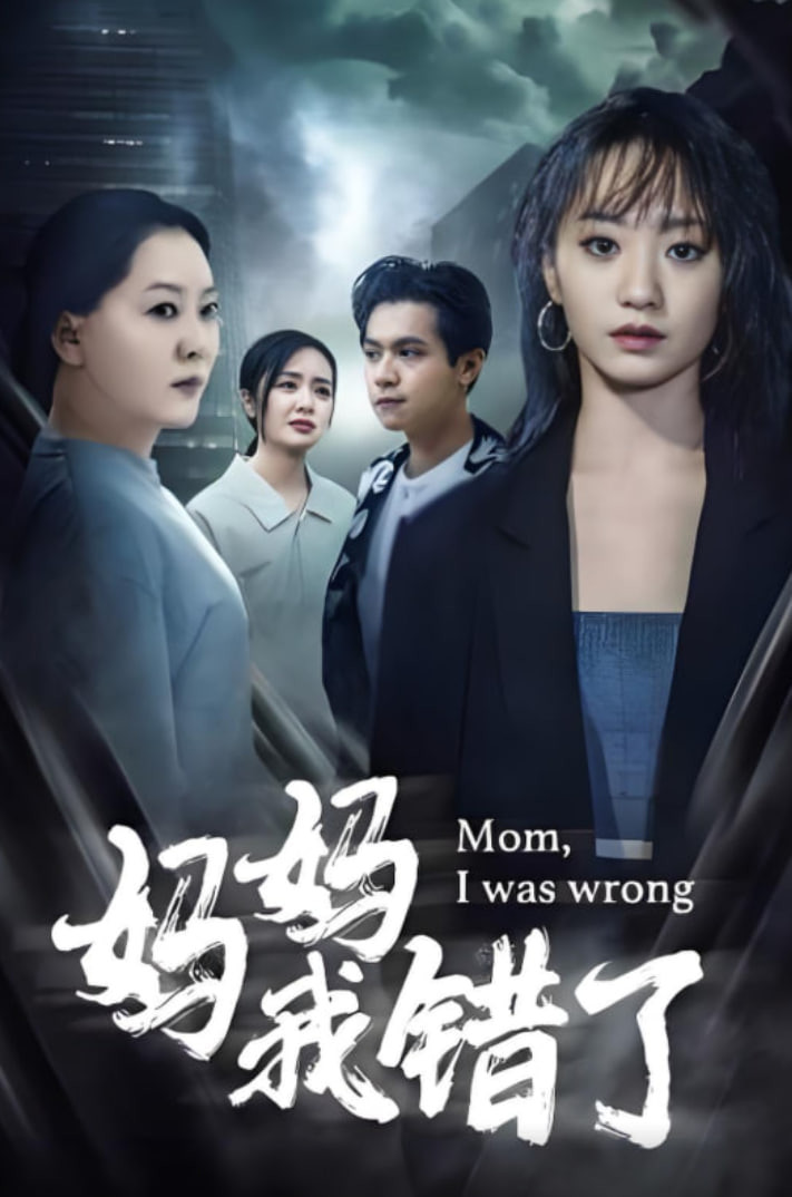 妈妈错了