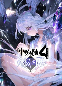 斗罗大陆4终极斗罗(下)