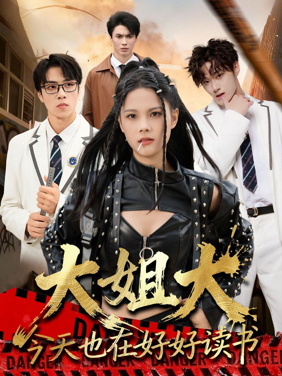 大姐大今天也在好好读书(跪下,叫学姐)