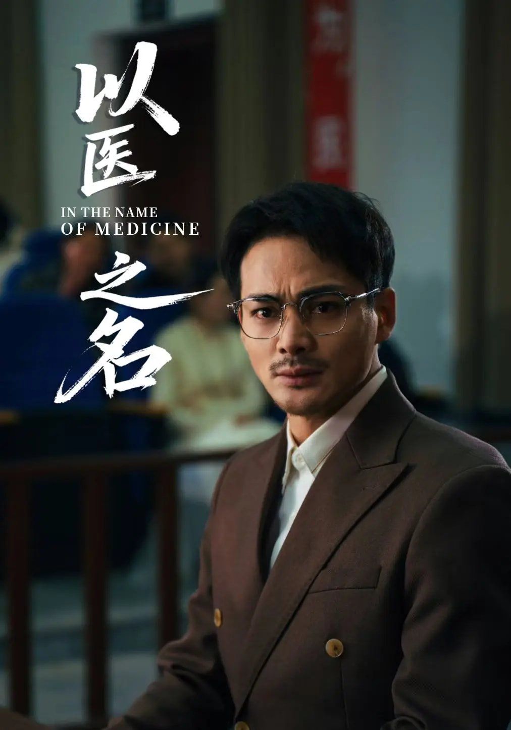 以医之名