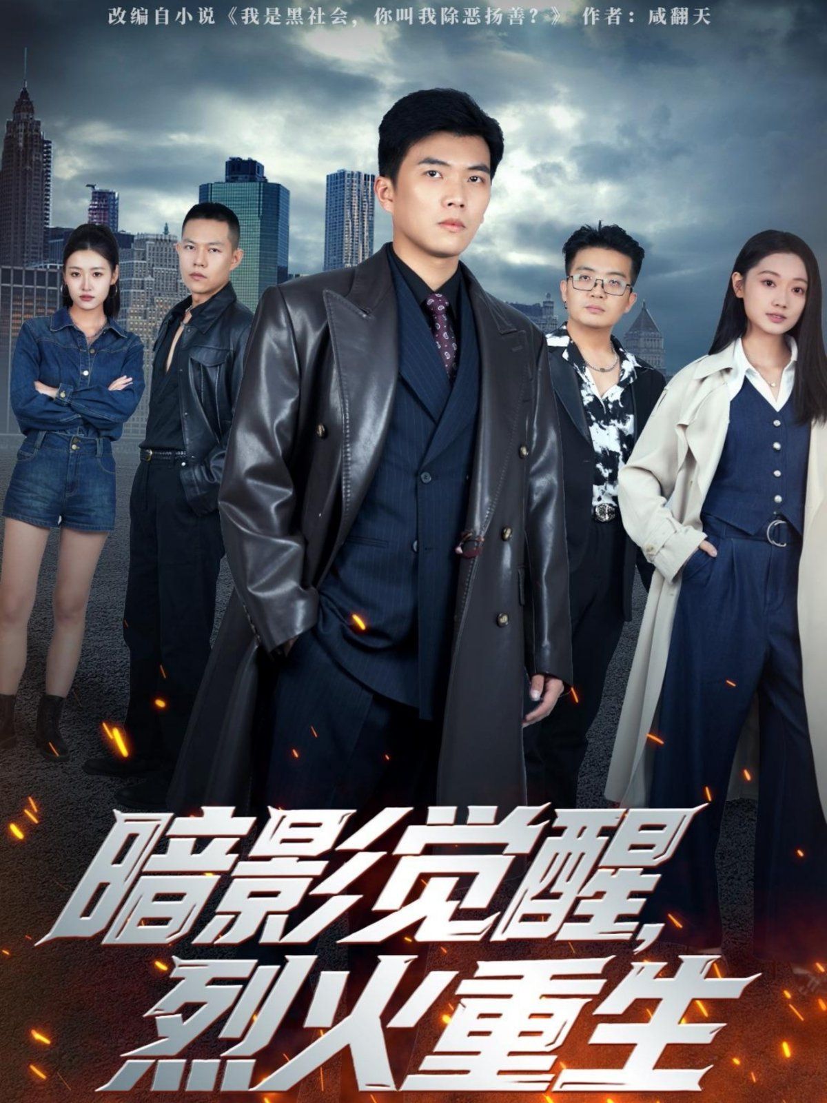 暗影觉醒,烈火重生