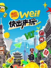 wei!快出来玩