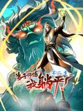 弟子修炼,我躺平!动态漫画 第二季