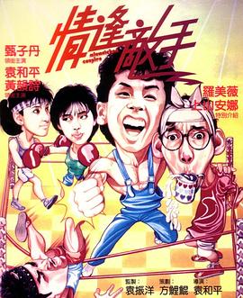 情逢敌手(国语版)