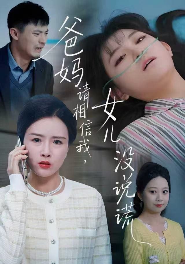 爸妈请相信我,女儿没有说谎