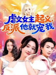 虐文女主起义,反派他就宠我