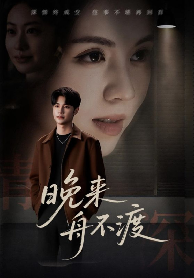晚来舟不渡