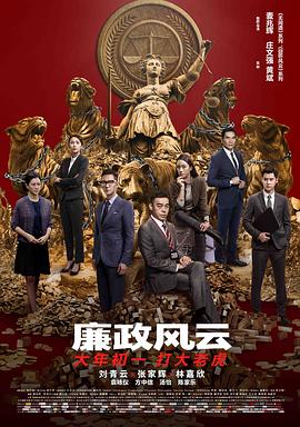廉政风云(国语版)