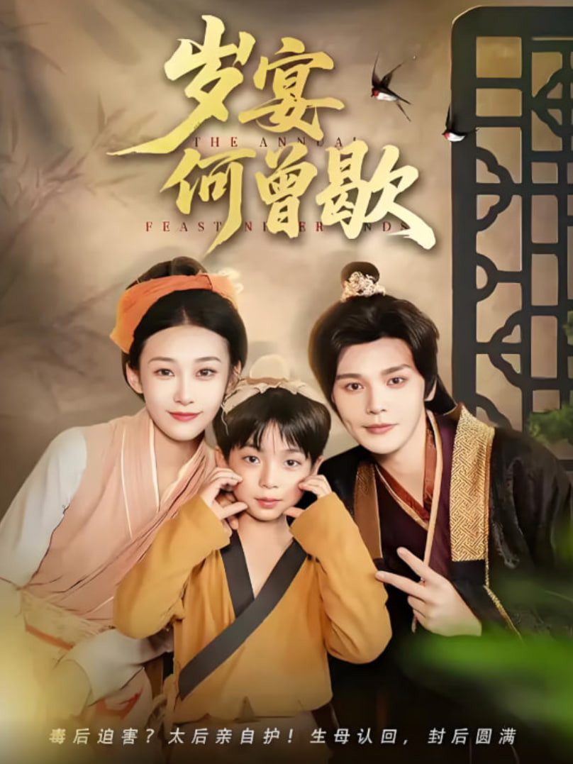 岁宴何曾歇
