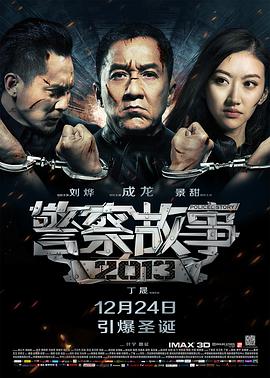 警察故事2013(国语版)