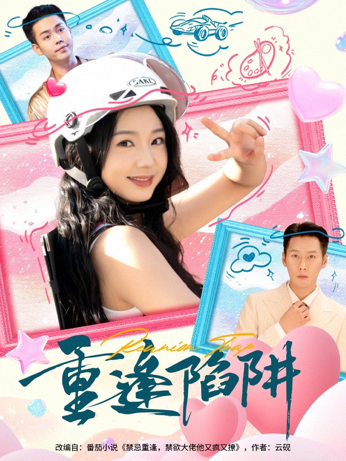 重逢陷阱