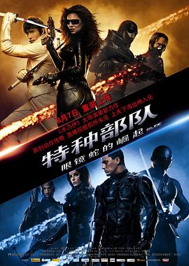 特种部队:眼镜蛇的崛起(国语版)