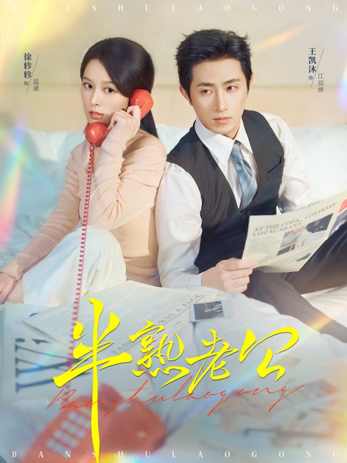 半熟老公