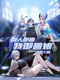 太古十凶:别人御兽我御兽娘
