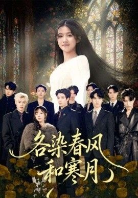 各染春风和寒月(尘埃里的真千金)