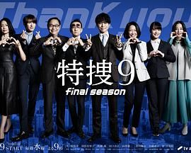 特搜9 最终季