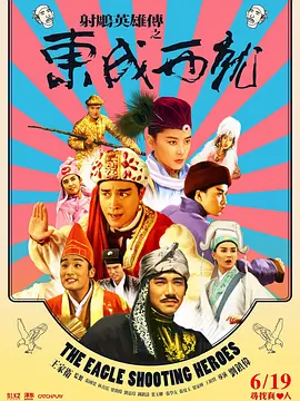 射雕英雄传之东成西就(国语版)