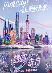2026东方跨年