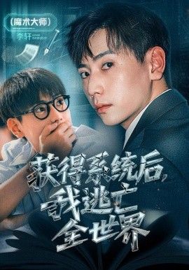 获得系统后,我逃亡全世界
