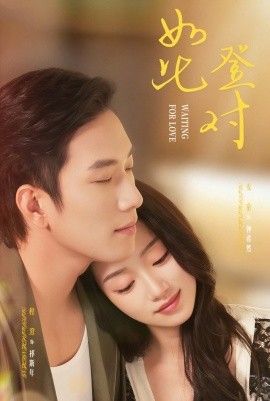 如此登对(暗恋她的第十一年)