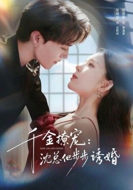 千金撩宠:沈总他步步诱婚