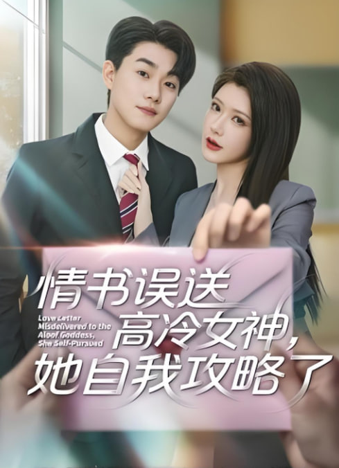 情书误送高冷女神,她自我攻略了