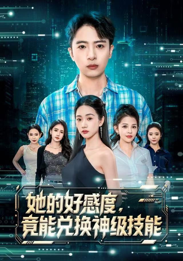 她的好感度,竟能兑换神级技能