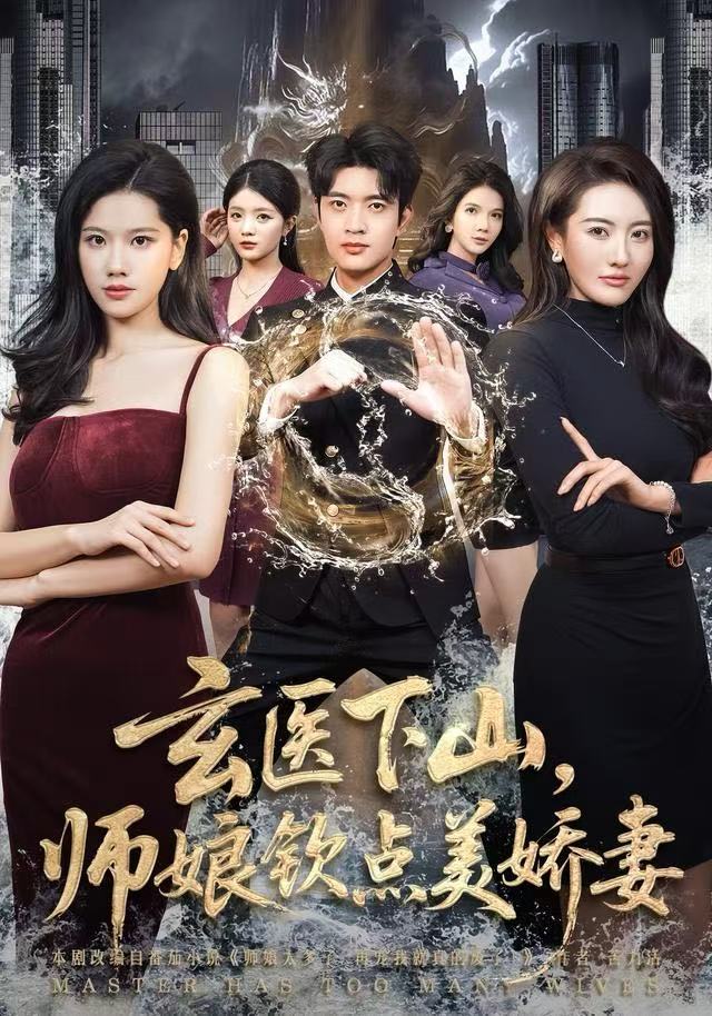 玄医下山,师娘钦点美娇妻
