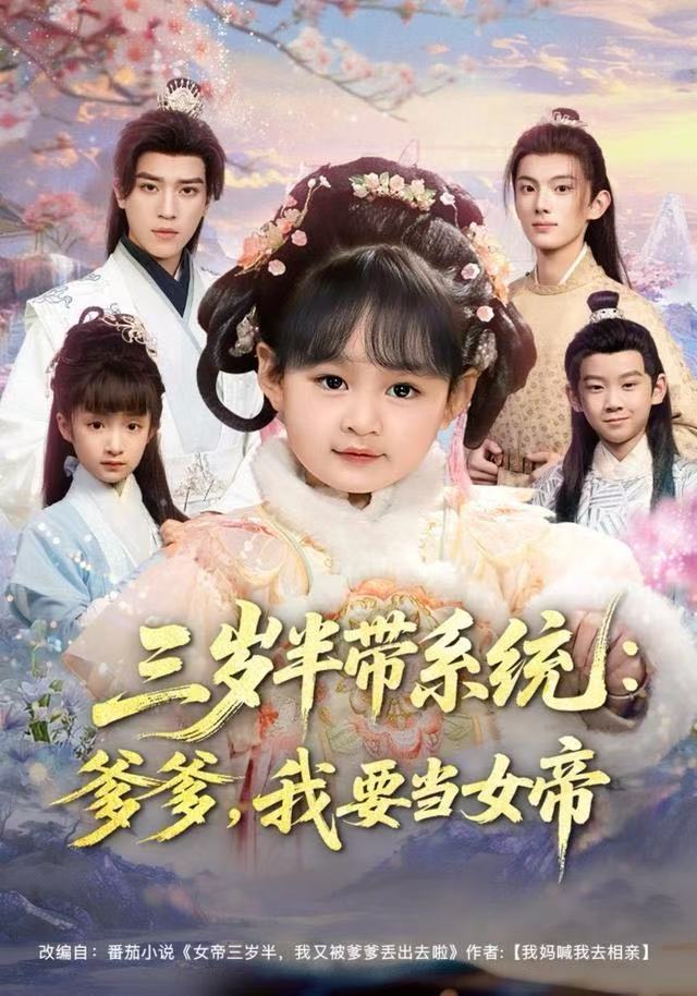 三岁半带系统:爹爹,我要当女帝