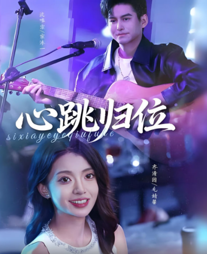 心跳归位