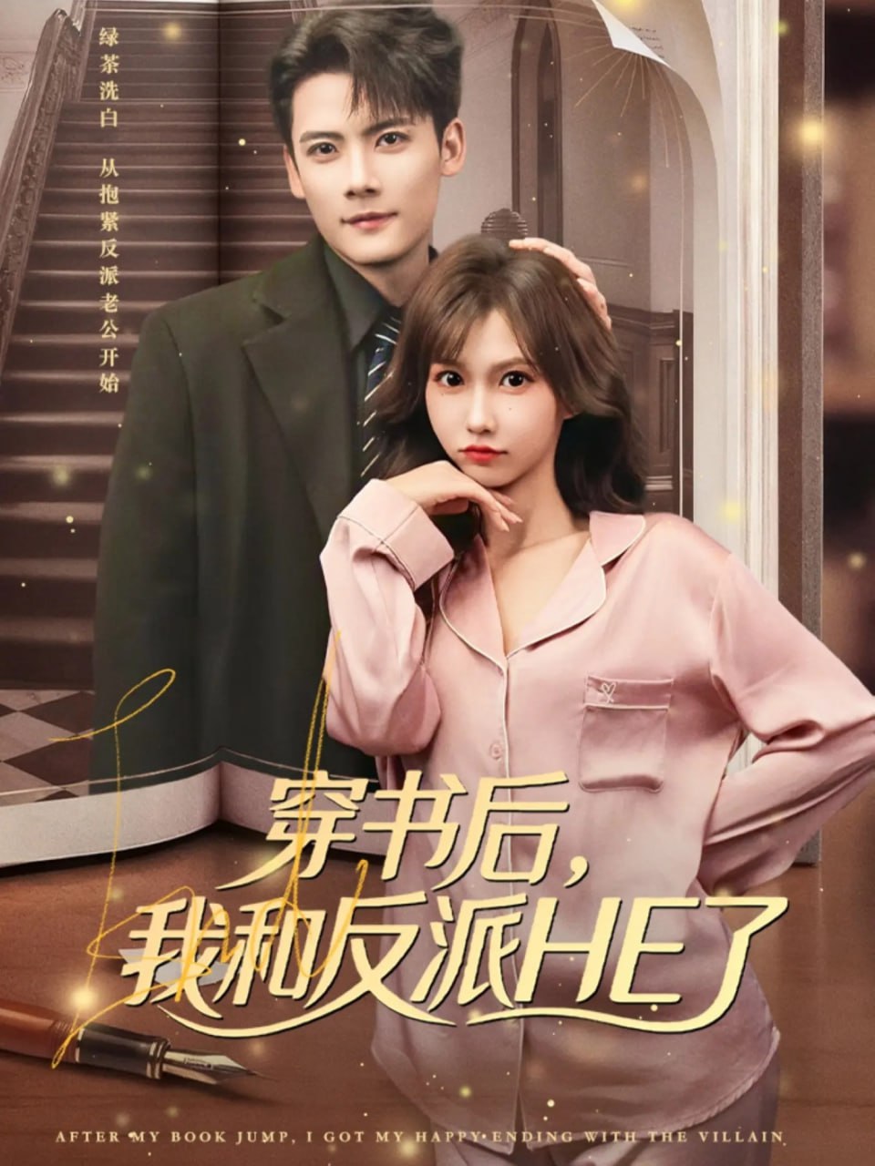 穿书后,我和反派HE了