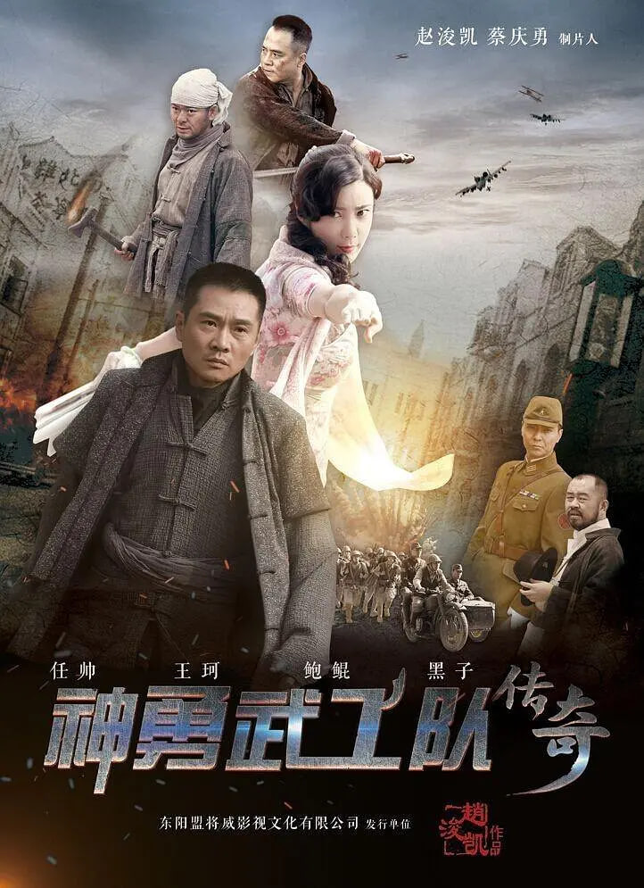 神勇武功队传奇