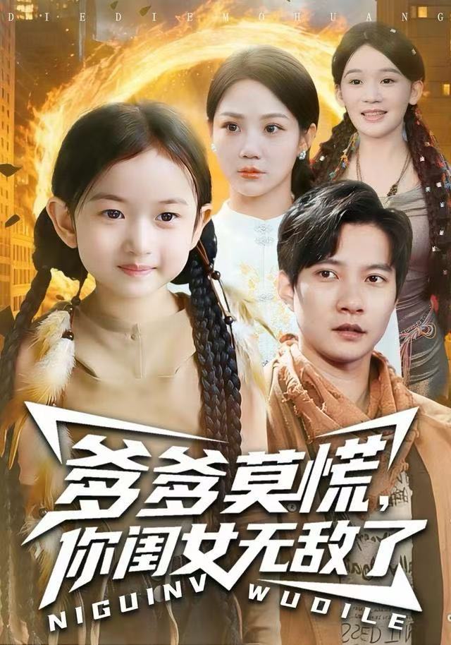 爹爹莫慌,你闺女无敌了