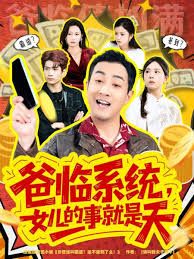 爸临系统,女儿的事就是天