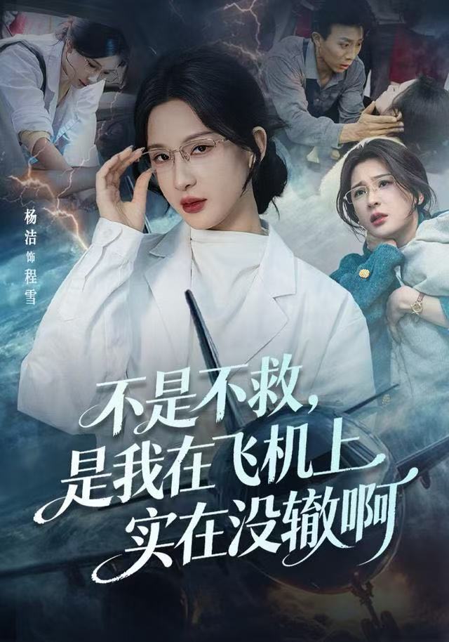 不是不救,是我在飞机上实在没辙啊(航班上的产妇危机)