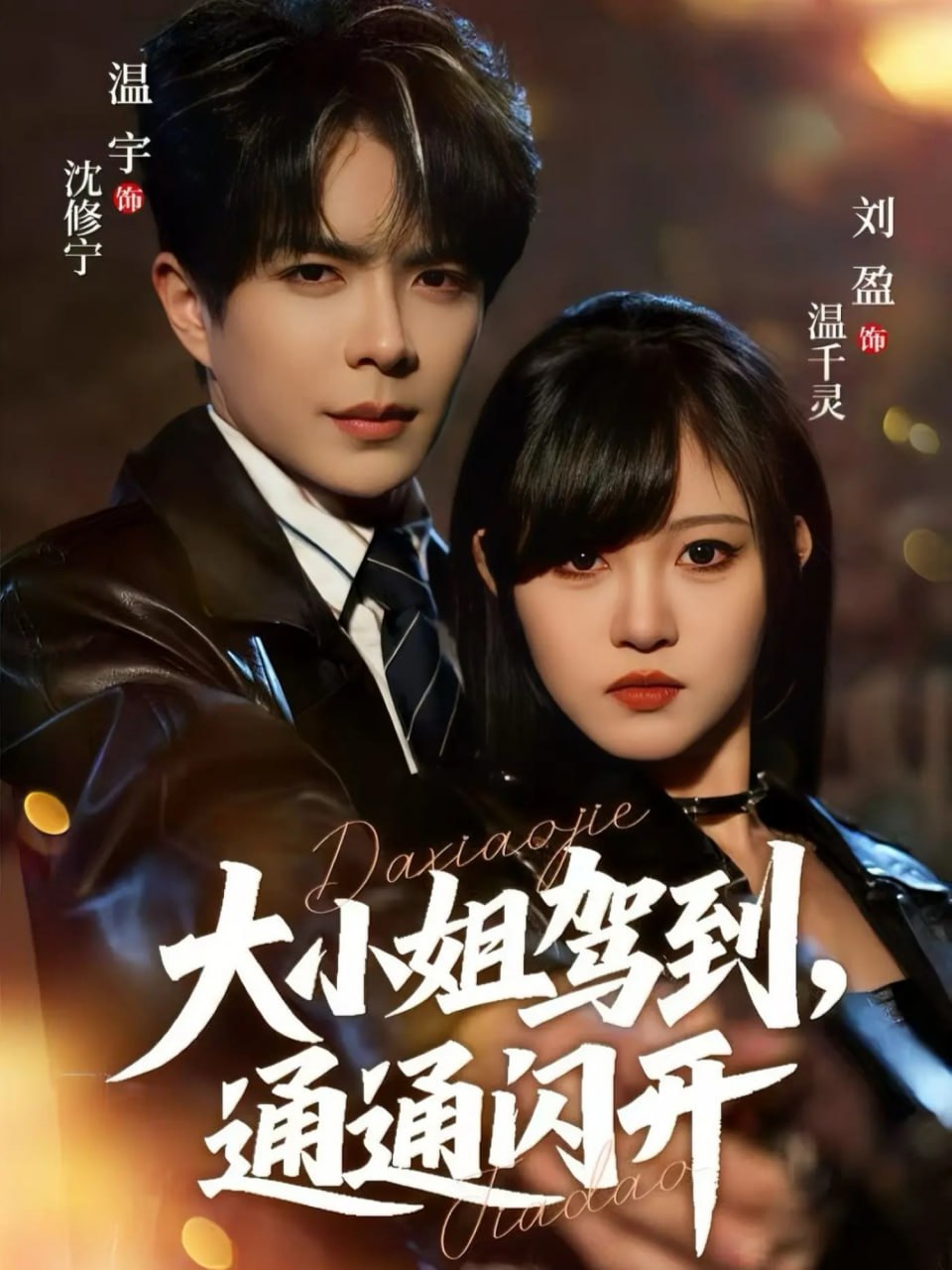 大小姐驾到,通通闪开 2025