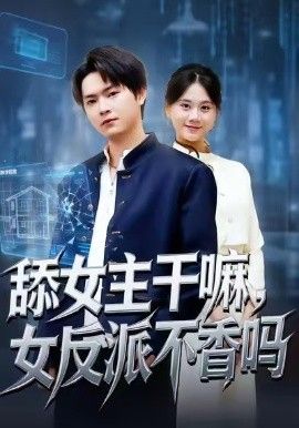 舔女主干嘛,女反派不香吗(重生大反派,这女主我不追了)