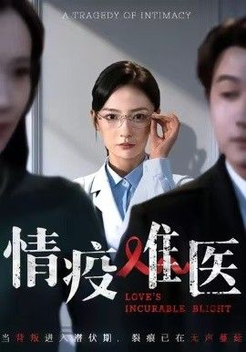 情疫难医,背叛潜伏期