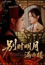 别时明月满西楼，我寄愁心与明月