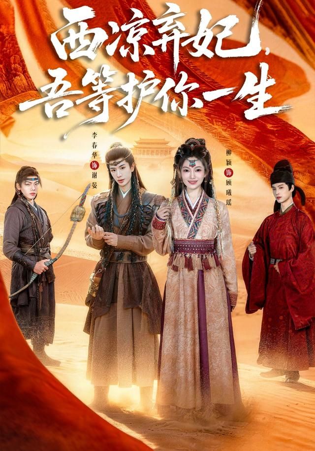 西凉弃妃,吾等护你一生