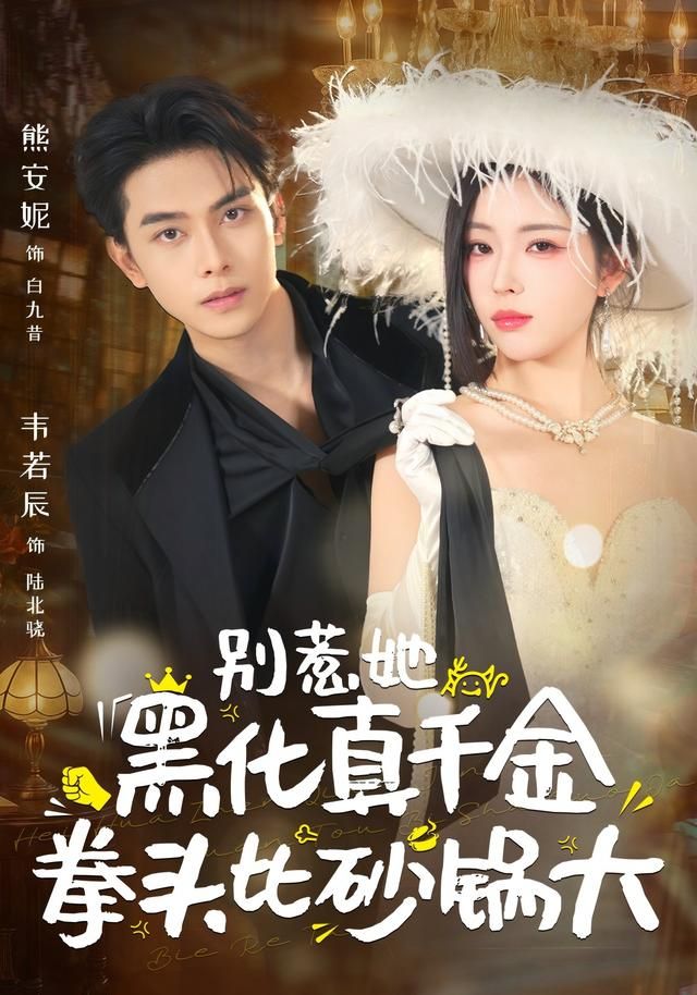 别惹她,黑化真千金拳头比砂锅大