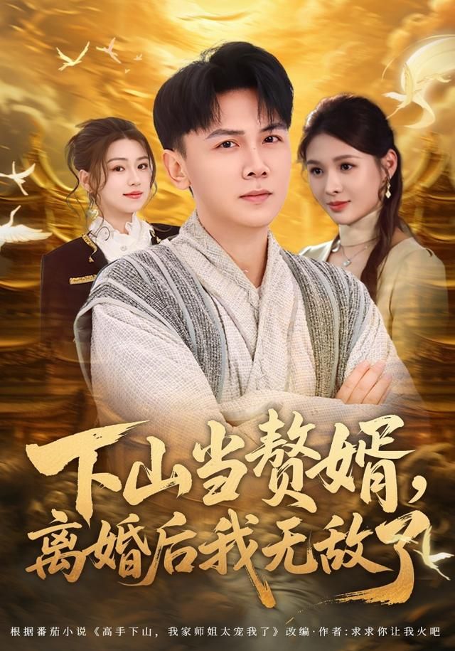 下山当赘婿,离婚后我无敌了