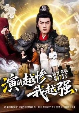 演的越惨我越强,粉丝求我别刀了
