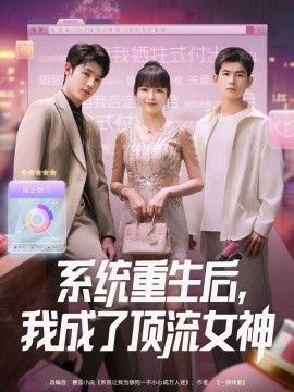 系统重生后,我成了顶流女神