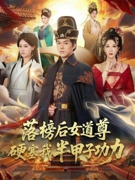 落榜后女道尊硬塞我半甲子功力,女道尊硬塞我半甲子功力从此皇宫我做主